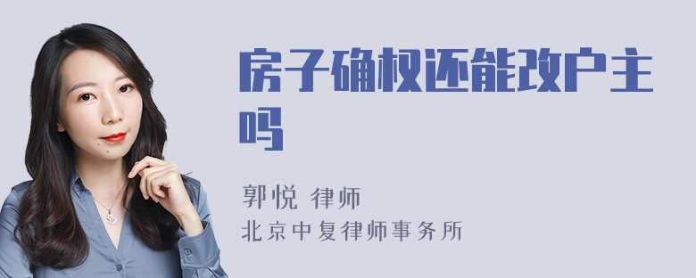 房子确权还能改户主吗