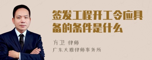 签发工程开工令应具备的条件是什么