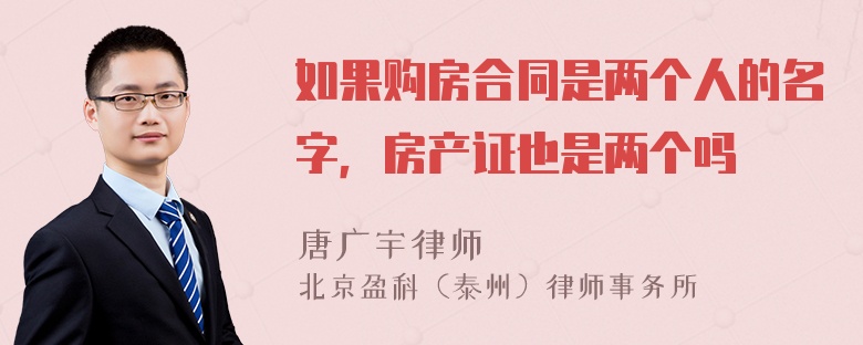 如果购房合同是两个人的名字，房产证也是两个吗