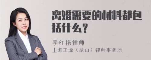 离婚需要的材料都包括什么？