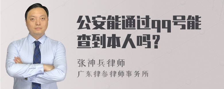 公安能通过qq号能查到本人吗？