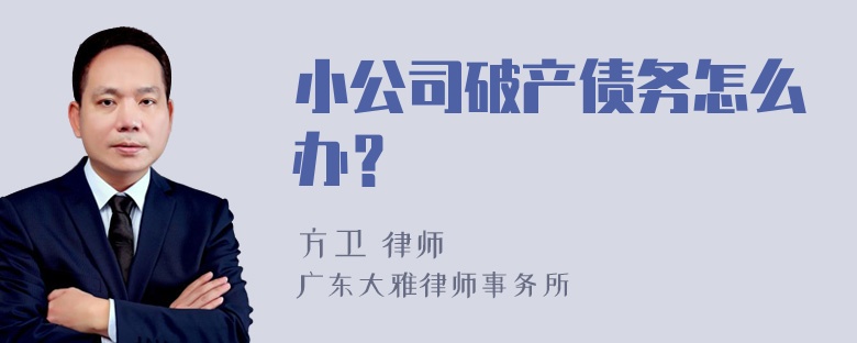 小公司破产债务怎么办？