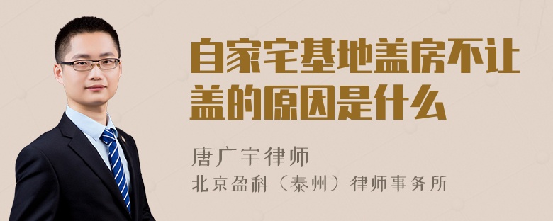 自家宅基地盖房不让盖的原因是什么