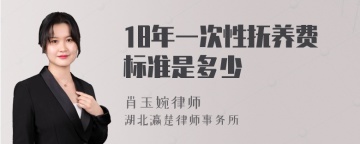 18年一次性抚养费标准是多少