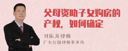 父母资助子女购房的产权，如何确定