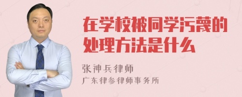 在学校被同学污蔑的处理方法是什么