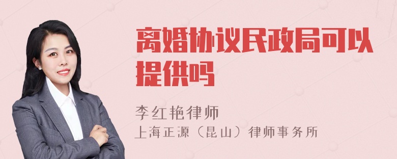 离婚协议民政局可以提供吗