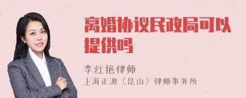 离婚协议民政局可以提供吗