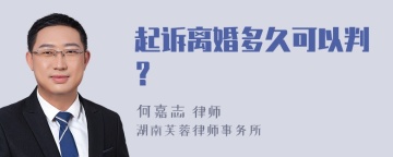 起诉离婚多久可以判？