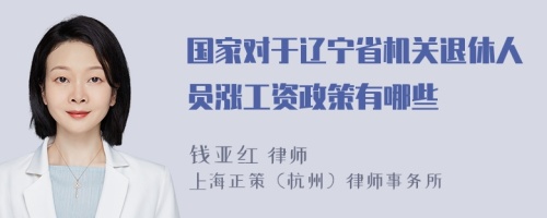 国家对于辽宁省机关退休人员涨工资政策有哪些