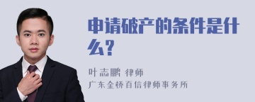 申请破产的条件是什么？