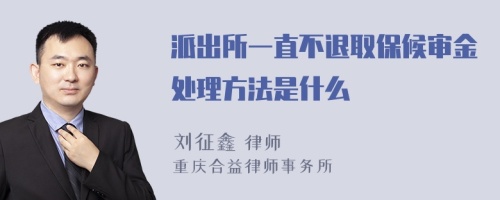 派出所一直不退取保候审金处理方法是什么