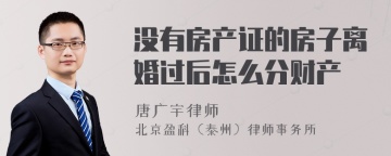 没有房产证的房子离婚过后怎么分财产