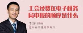 工会经费在电子税务局申报的顺序是什么