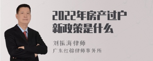 2022年房产过户新政策是什么