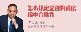 怎么认定是否构成房屋中介欺诈