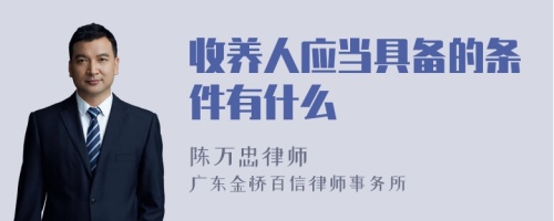 收养人应当具备的条件有什么