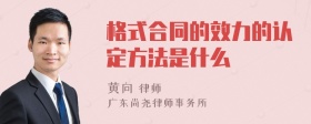 格式合同的效力的认定方法是什么