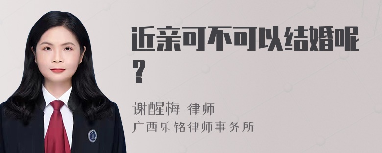 近亲可不可以结婚呢？