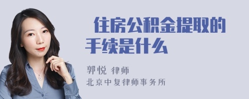  住房公积金提取的手续是什么