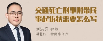 交通死亡刑事附带民事起诉状需要怎么写