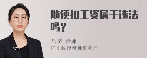 随便扣工资属于违法吗？