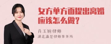 女方单方面提出离婚应该怎么做？