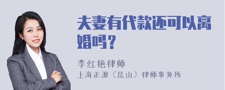 夫妻有代款还可以离婚吗？