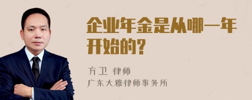 企业年金是从哪一年开始的?