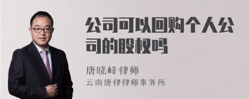 公司可以回购个人公司的股权吗