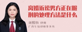 离婚诉讼男方正在服刑的处理方法是什么