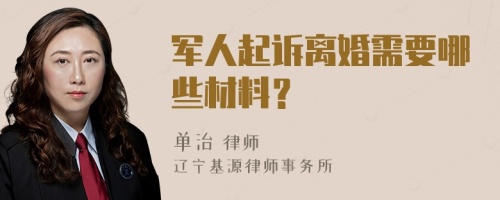 军人起诉离婚需要哪些材料？