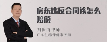 房东违反合同该怎么赔偿