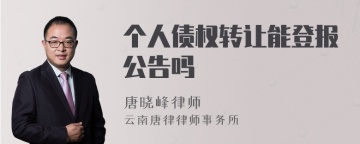 个人债权转让能登报公告吗