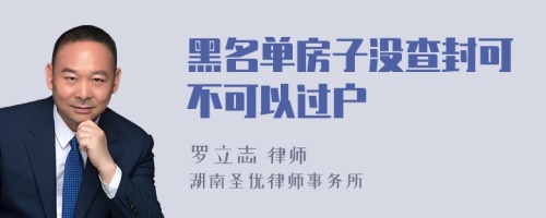 黑名单房子没查封可不可以过户