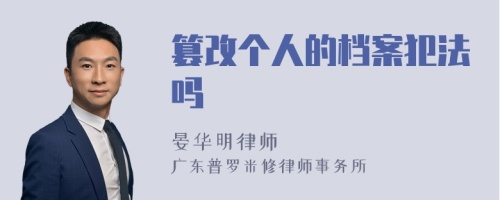 篡改个人的档案犯法吗