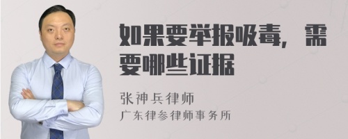 如果要举报吸毒，需要哪些证据