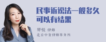 民事诉讼法一般多久可以有结果