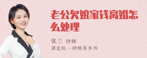 老公欠娘家钱离婚怎么处理