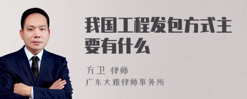 我国工程发包方式主要有什么