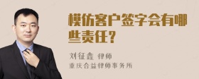 模仿客户签字会有哪些责任？