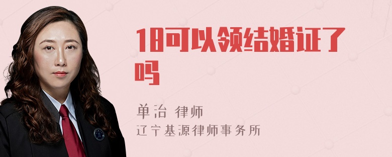 18可以领结婚证了吗