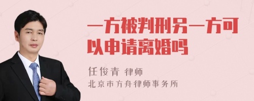 一方被判刑另一方可以申请离婚吗