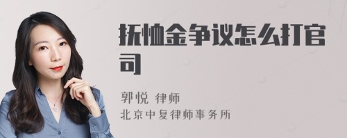 抚恤金争议怎么打官司