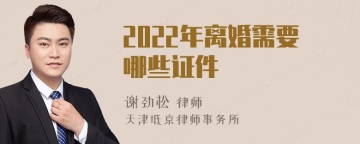 2022年离婚需要哪些证件