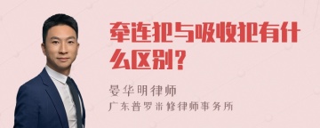 牵连犯与吸收犯有什么区别？