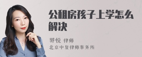 公租房孩子上学怎么解决