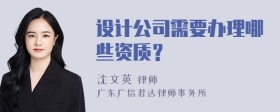 设计公司需要办理哪些资质？