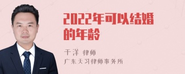 2022年可以结婚的年龄