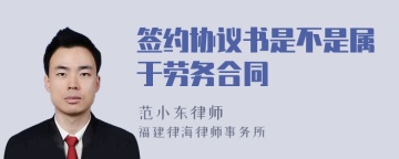 签约协议书是不是属于劳务合同